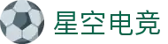 星空电竞(StarSkySports)官网-华语电竞行业引领者